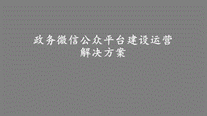 最新版政务微信公众平台建设运营解决方案课件.pptx