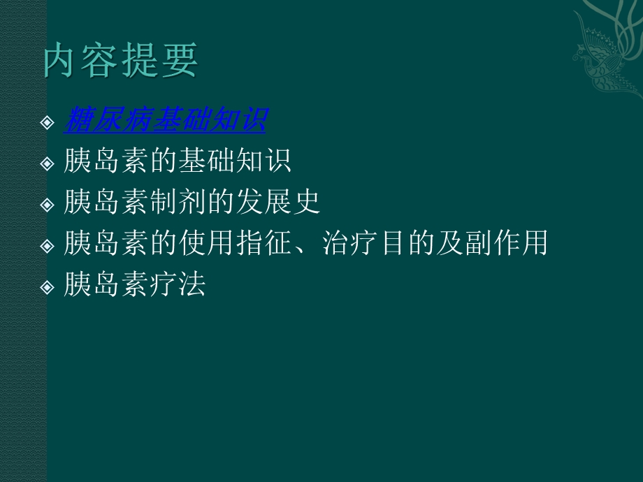 糖尿病的诊断与治疗课件.ppt_第2页