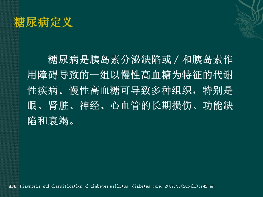 糖尿病的诊断与治疗课件.ppt_第3页