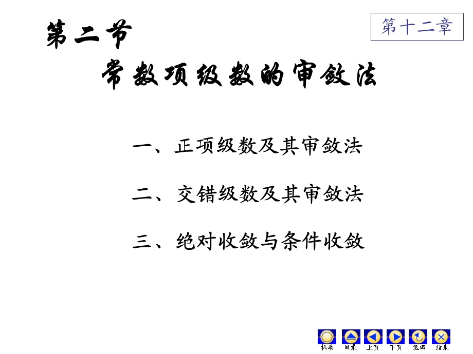 高数第十二章(2)常数项级数的审敛法ppt课件.ppt_第1页