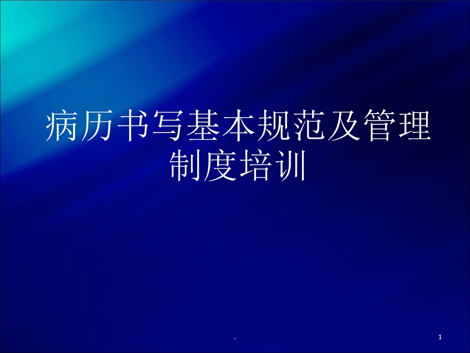 病历书写基本规范及管理制度培训课件.ppt_第1页