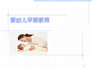 关于婴幼儿的早期教育课件.ppt