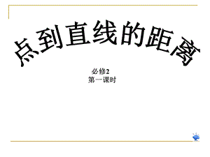 点到直线的距离PPT课件.ppt