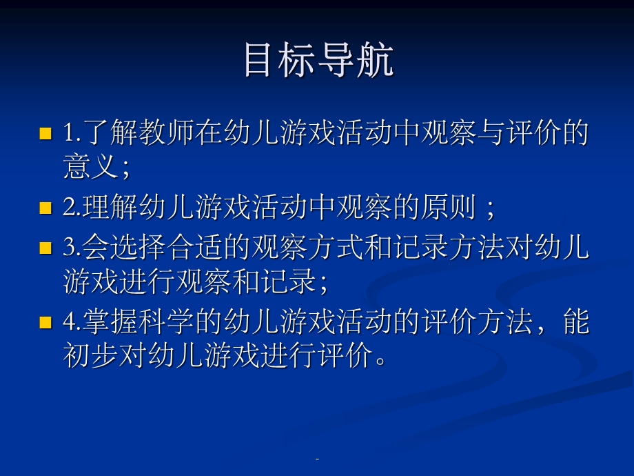 第五章幼儿园游戏活动的观察与评价课件.ppt_第2页