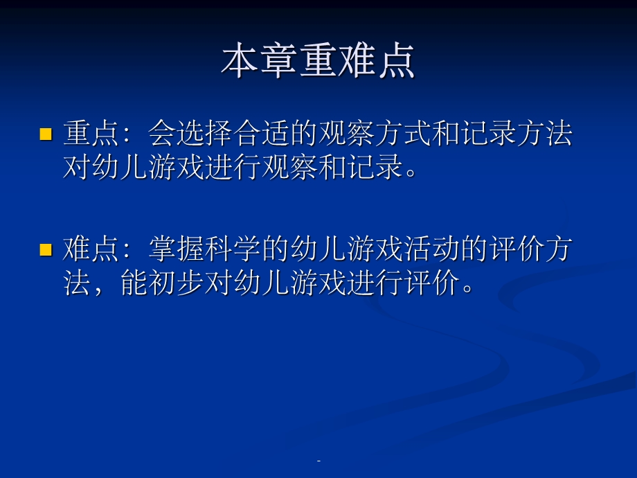 第五章幼儿园游戏活动的观察与评价课件.ppt_第3页