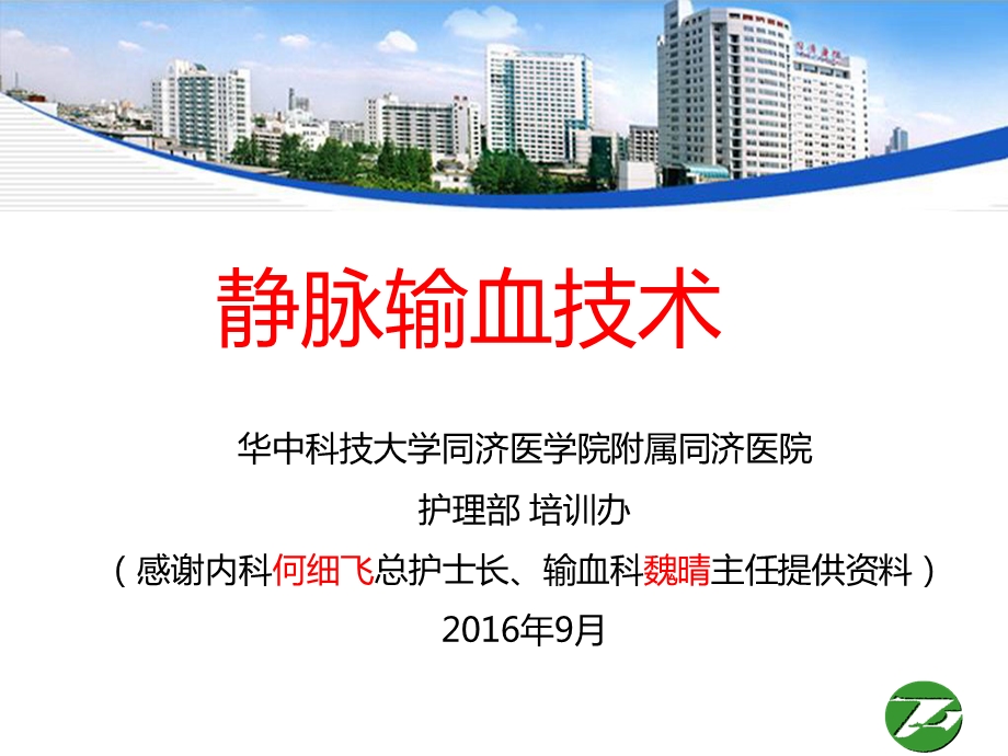 静脉输血技术ppt课件.ppt_第1页