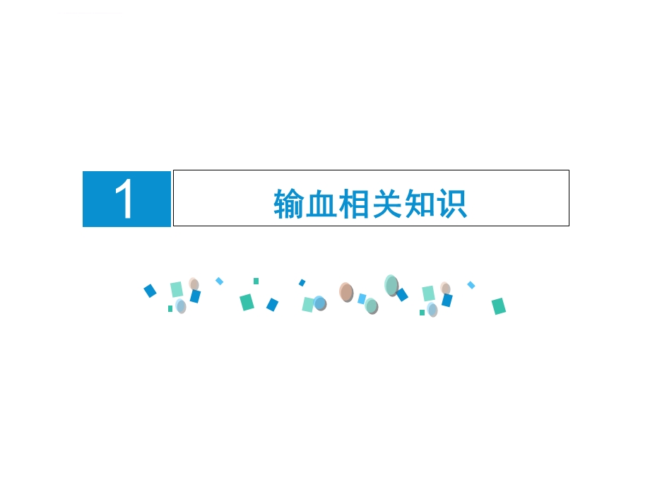 静脉输血技术ppt课件.ppt_第2页