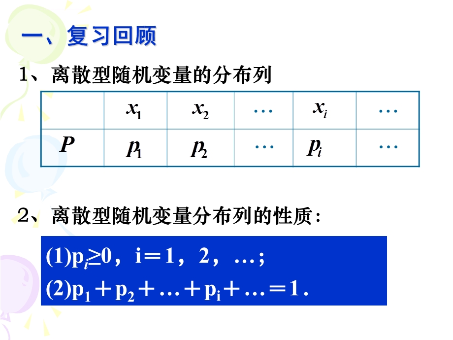 高二数学选修23离散型随机变量的期望ppt课件.ppt_第2页