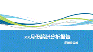 XX月薪酬分析报告课件.ppt