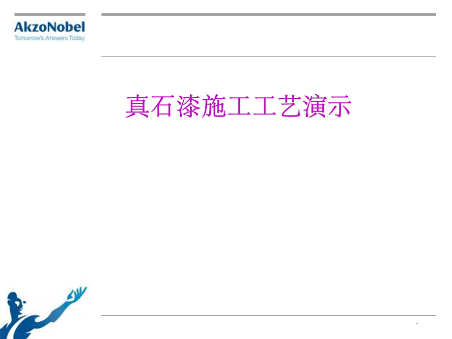 真石漆仿砖施工课件.ppt_第1页