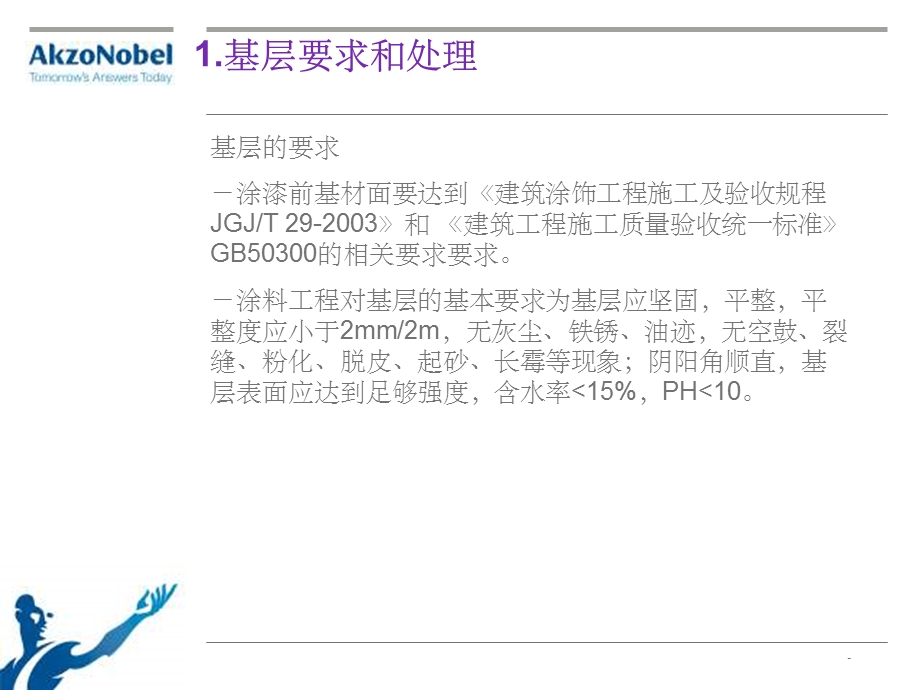 真石漆仿砖施工课件.ppt_第3页