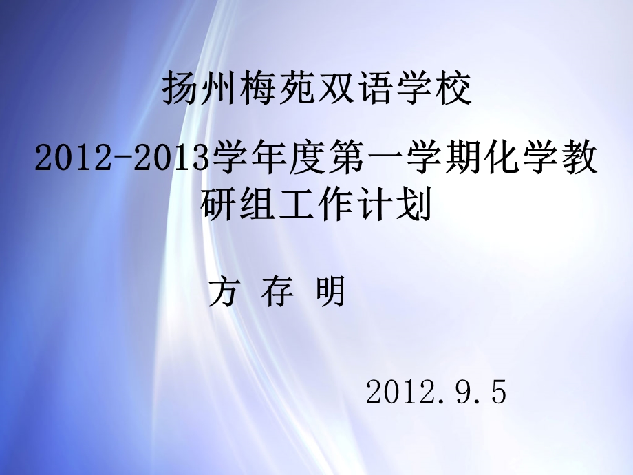 一学期化学教研组工作计划课件.ppt_第1页