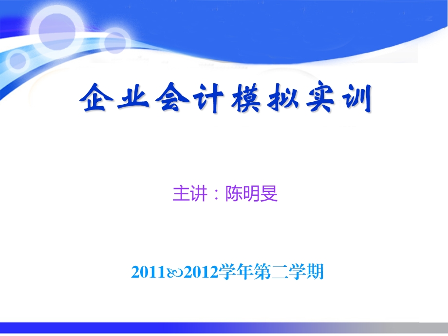 企业会计模拟实训课件.ppt_第1页