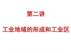 第二讲工业地域的形成和工业区课件.ppt