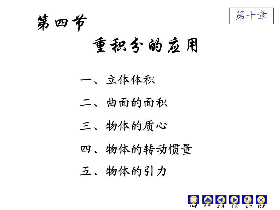 高数第十章(4)重积分的应用ppt课件.ppt_第1页