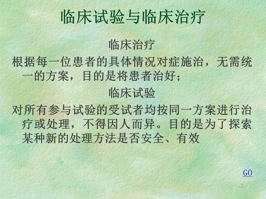 临床试验设计课件.ppt_第3页