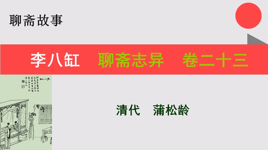 李八缸的故事聊斋志异卷二十三【清代】蒲松龄课件.ppt_第1页