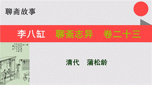 李八缸的故事聊斋志异卷二十三【清代】蒲松龄课件.ppt