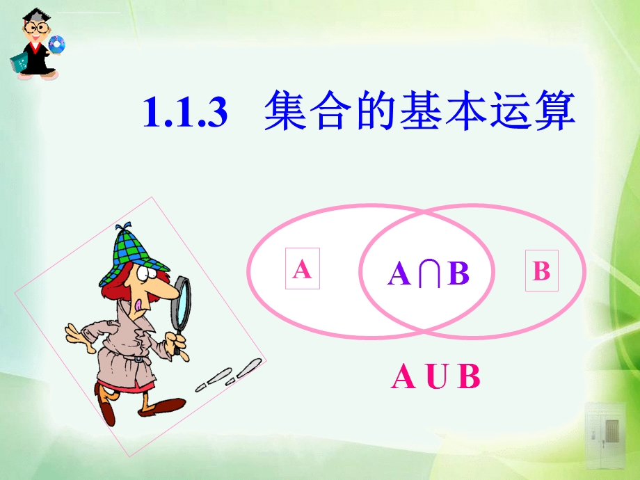 集合的基本运算ppt课件.ppt_第1页