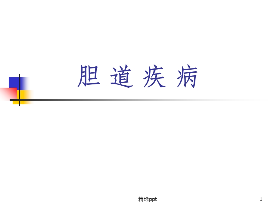 《胆道疾病》课件.ppt_第1页