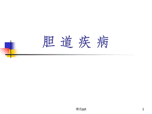 《胆道疾病》课件.ppt