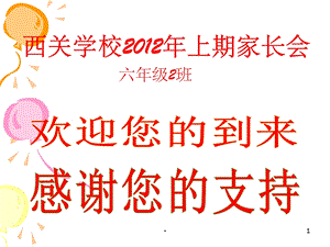 小学毕业班家长会课件.ppt