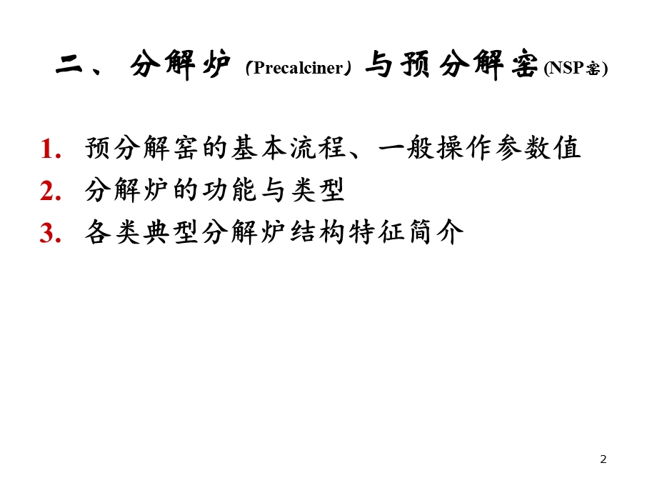 预分解窑的特点ppt课件.ppt_第2页