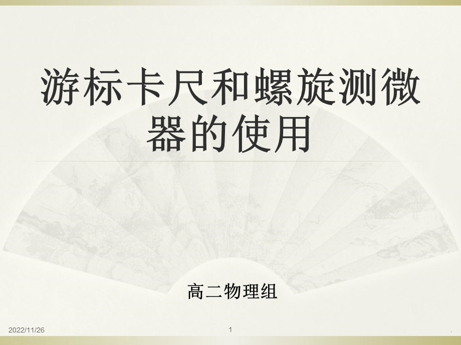 游标卡尺和螺旋测微器的使用(上课)课件.ppt_第1页