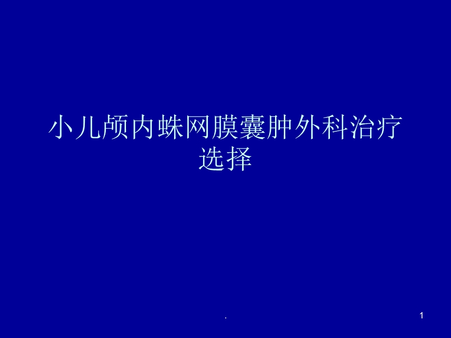 小儿蛛网膜囊肿的手术治疗课件.ppt_第1页