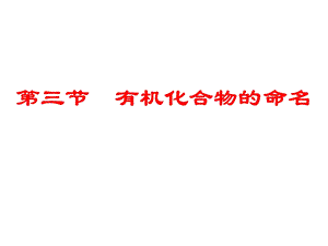 高二化学有机化合物的命名ppt课件.ppt