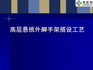 高层建筑外悬挑脚手架搭设施工工艺详解(附图)ppt课件.ppt