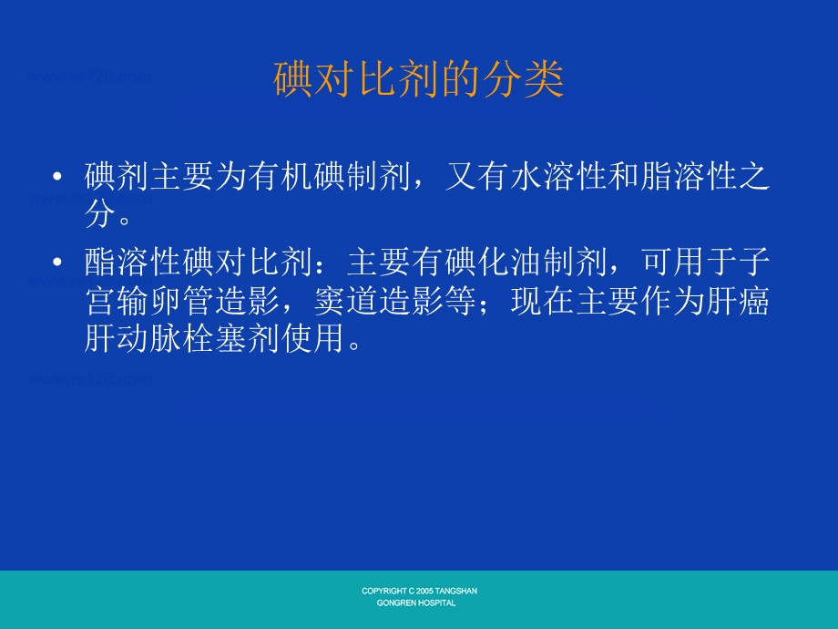 碘对比剂的使用课件.ppt_第1页