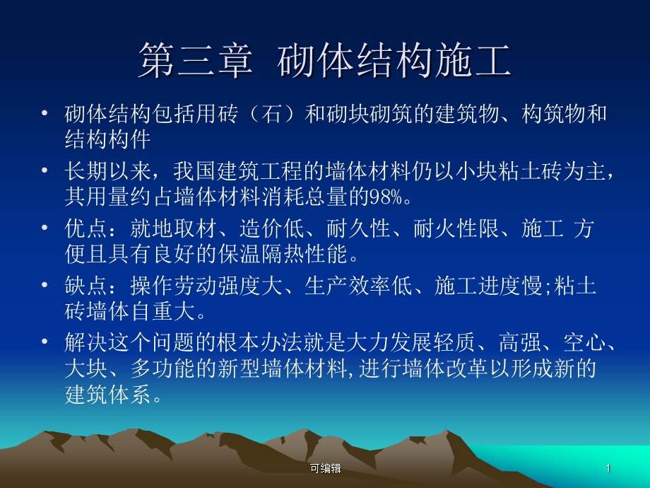 第三章砌体结构施工课件.ppt_第1页