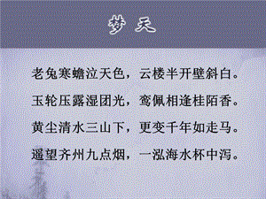 唐诗梦天解析李贺唐课件.ppt