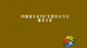 VR旅游行业720实景3D全方位解决方案课件.pptx