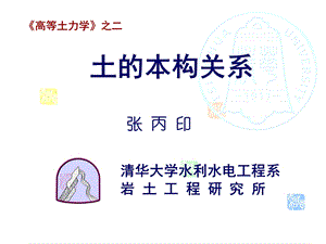 高等土力学 土的本构关系清华大学ppt课件.ppt