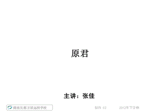 高三语文《原君》(ppt课件).ppt