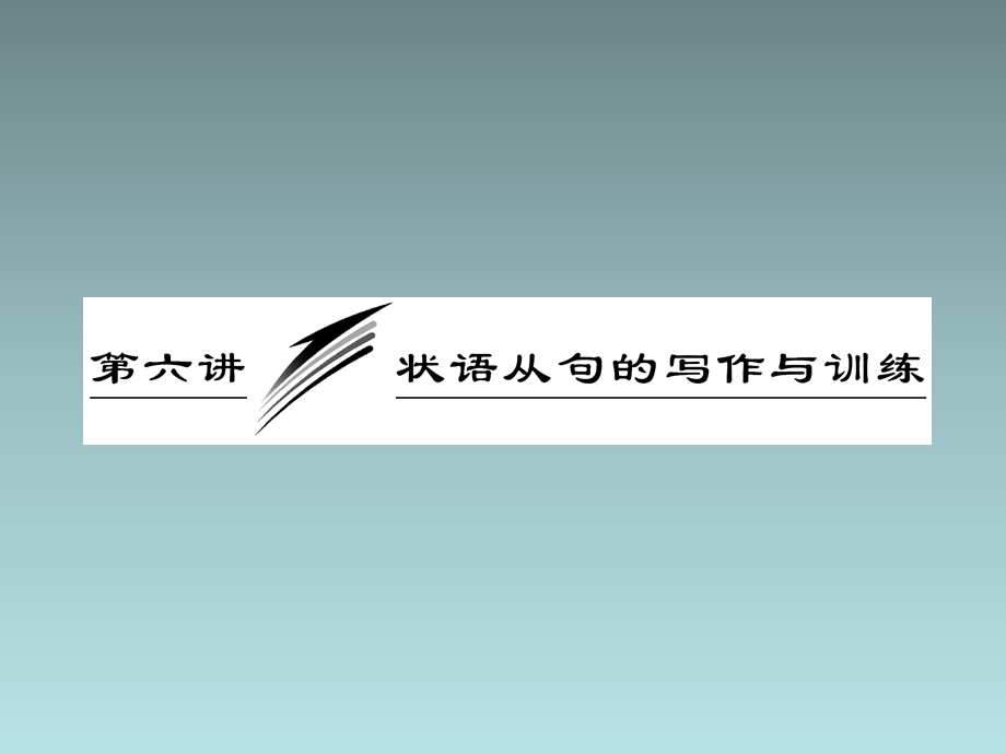 高三英语复习写作专题 状语从句的写作与训练(新人教版)ppt课件.ppt_第1页