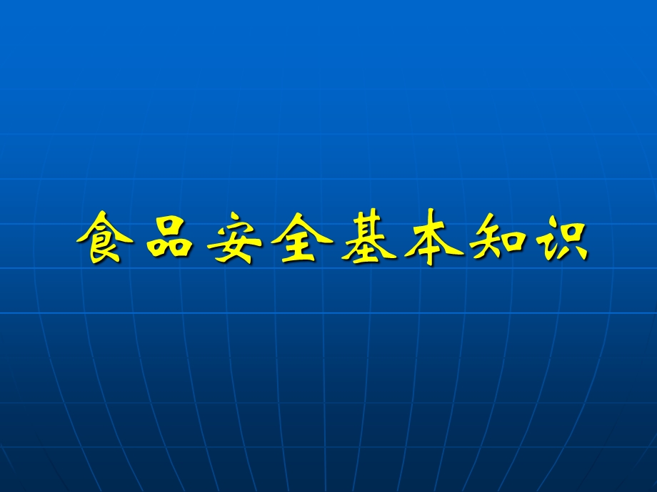 食品安全基本知识部分培训ppt课件答案.ppt_第1页