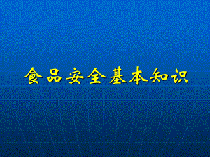 食品安全基本知识部分培训ppt课件答案.ppt