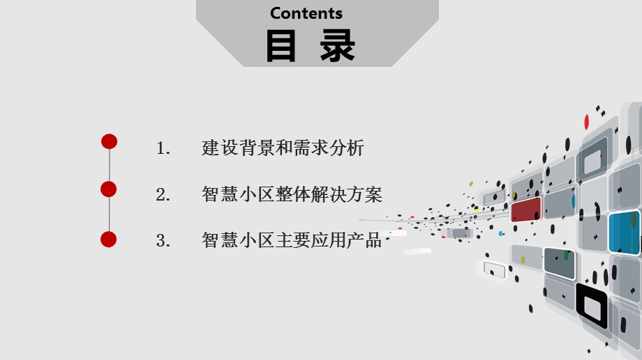 智慧小区信息化管理平台整体解决方案课件.pptx_第2页