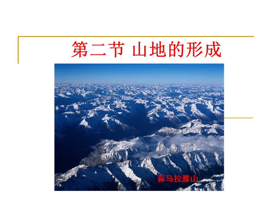 高一地理：《山地的形成》ppt课件.ppt_第1页