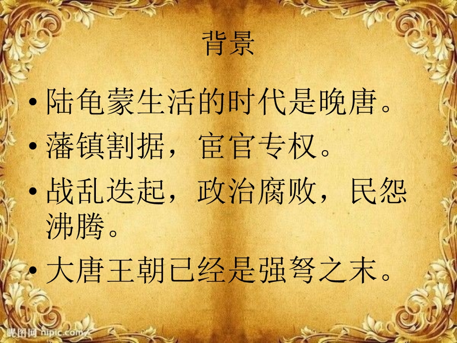 和袭美春夕酒醒赏析【唐】陆龟蒙课件.ppt_第3页