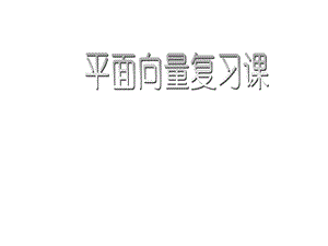 高一数学平面向量知识点复习ppt课件.ppt