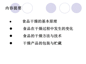 食品加工与保藏原理ppt课件.ppt