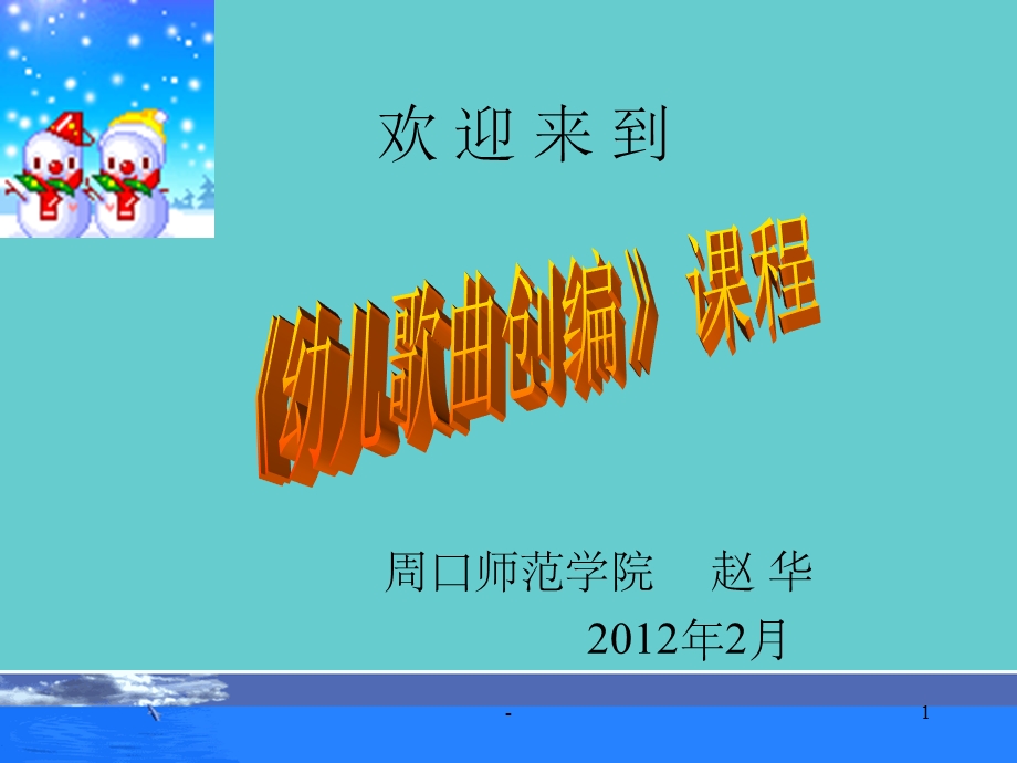 幼儿歌曲创编课件.ppt_第1页