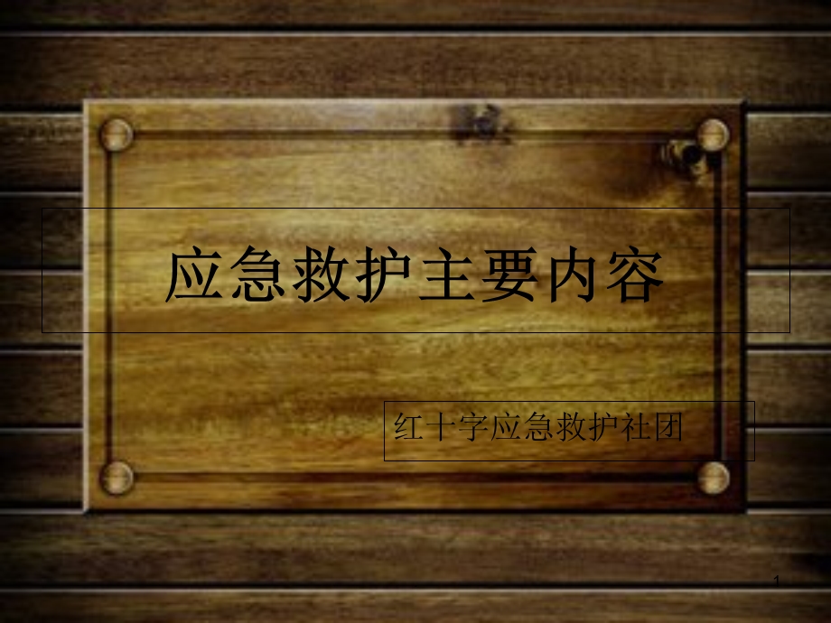 应急救护.课件.ppt_第1页