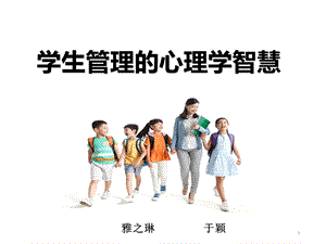 学生管理中的心理学智慧课件.pptx