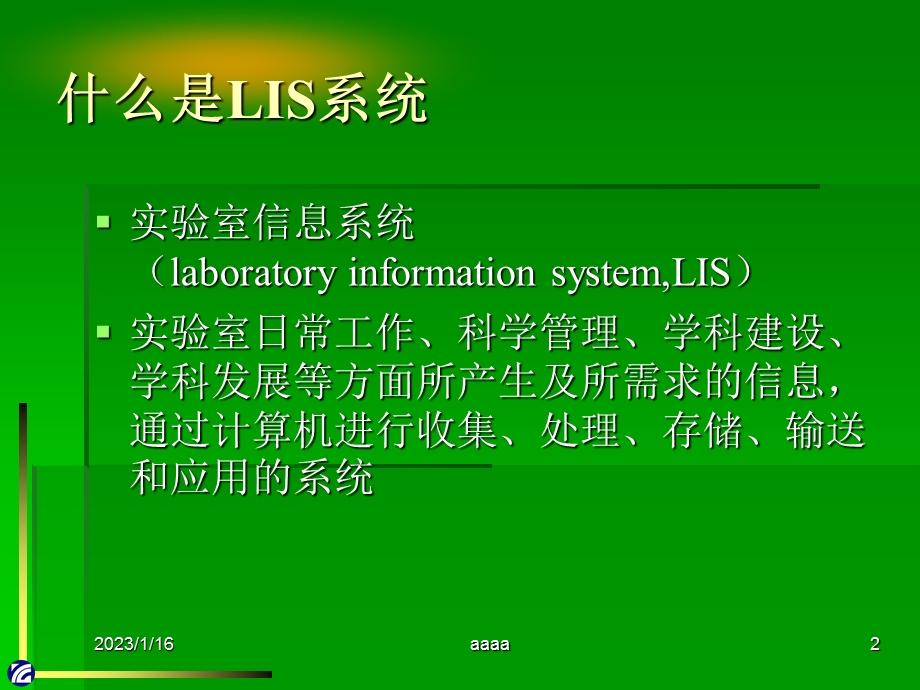 LIS系统的结构、功能及接入原理课件.ppt_第2页