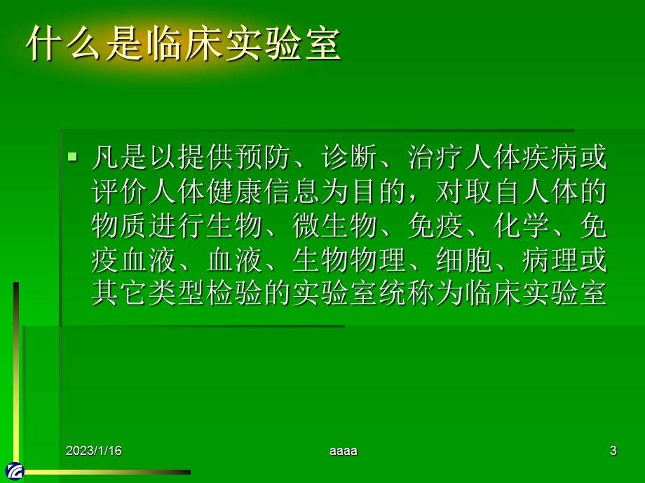 LIS系统的结构、功能及接入原理课件.ppt_第3页